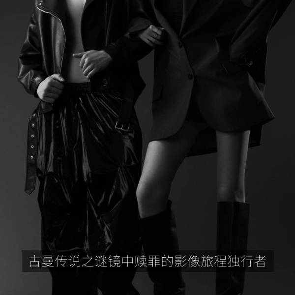 古曼传说之谜镜中赎罪的影像旅程独行者海报